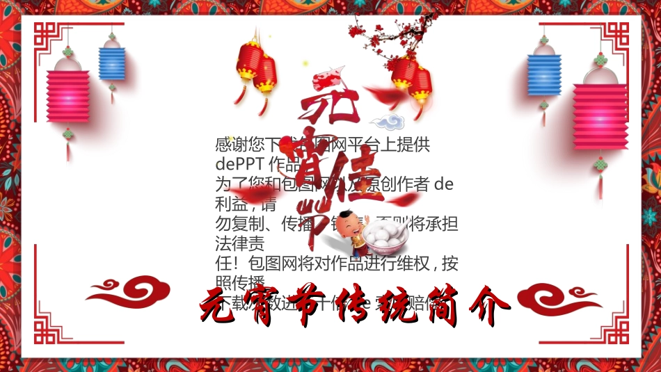 传统节日元宵节14.ppt_第1页