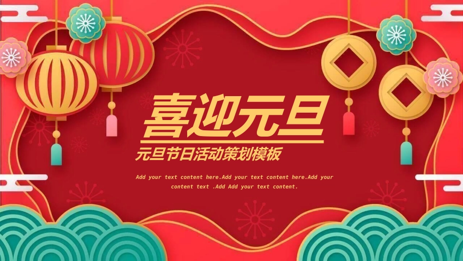 传统节日元旦节210.ppt_第1页