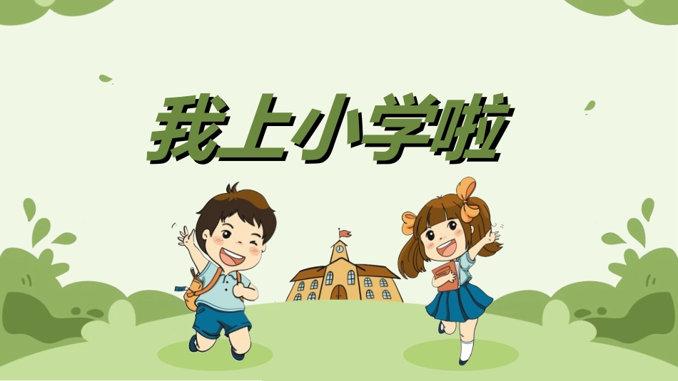 幼儿园开学课件2532.ppt_第1页