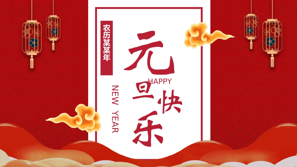 传统节日元旦节186.ppt_第1页