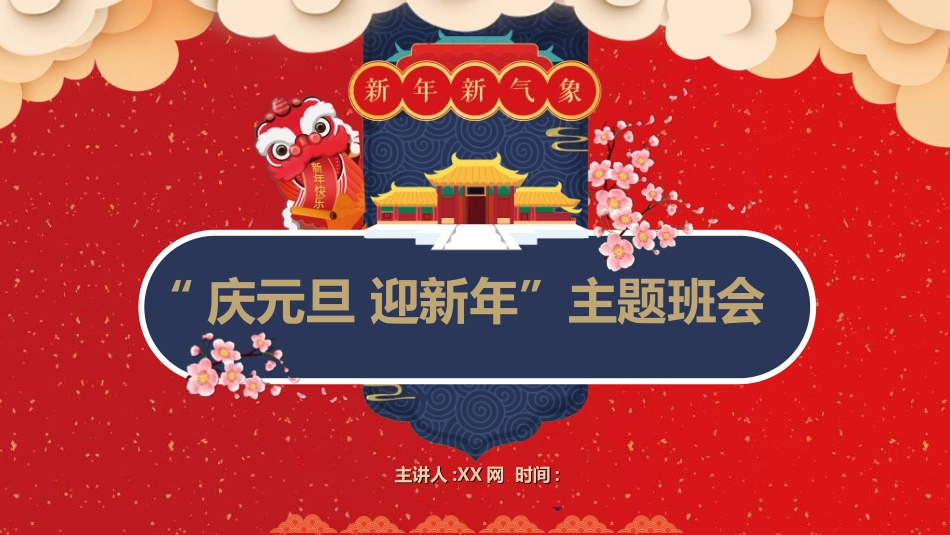 传统节日元旦节174.ppt_第1页
