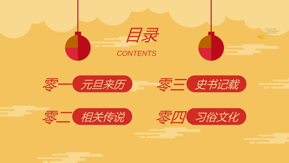 传统节日元旦节164.ppt_第2页