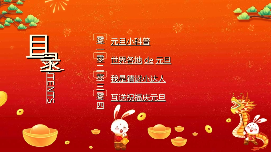 传统节日元旦节96.ppt_第2页