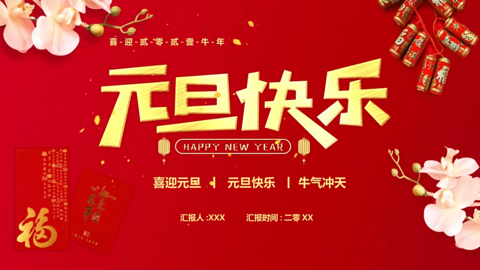 传统节日元旦节90.ppt_第1页