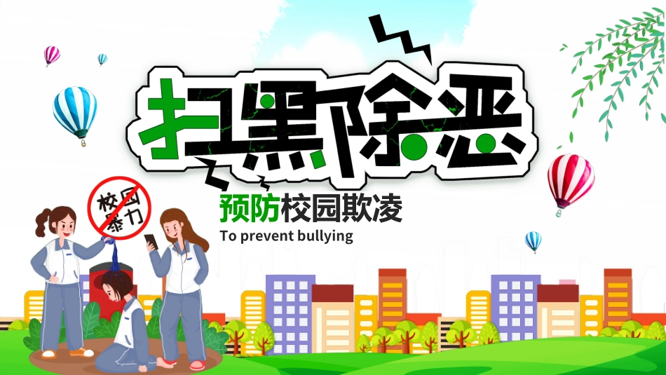 拒绝校园暴力校园欺凌402.ppt_第1页
