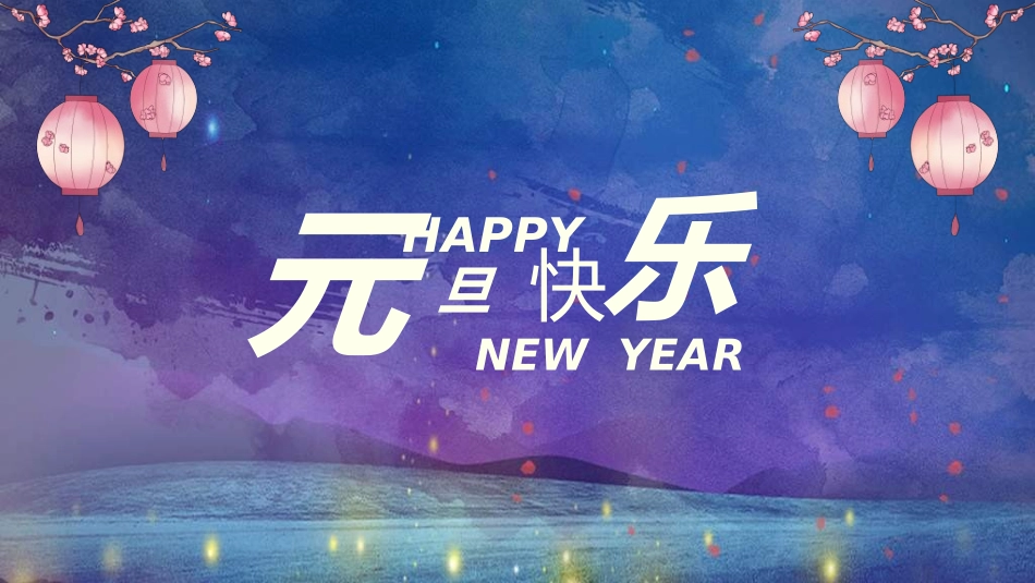 传统节日元旦节55.ppt_第1页