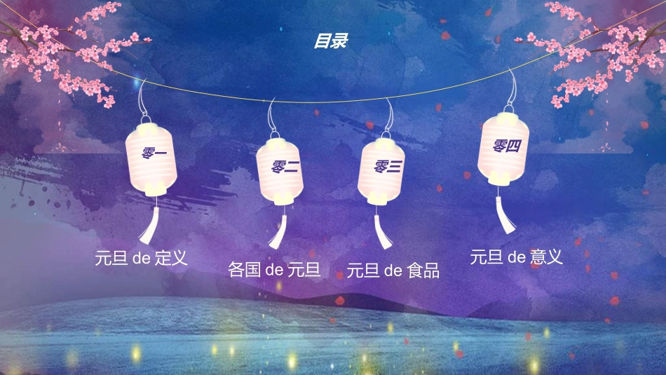 传统节日元旦节55.ppt_第2页