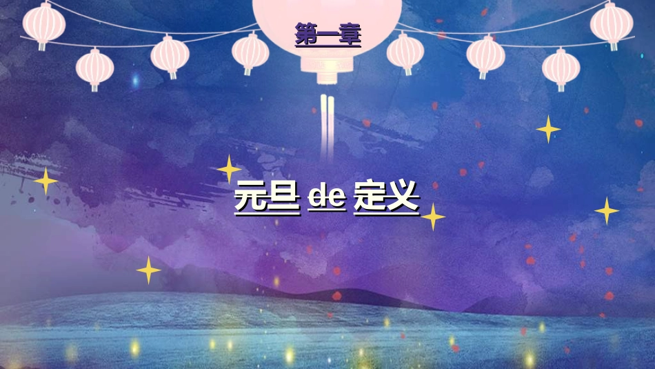 传统节日元旦节55.ppt_第3页