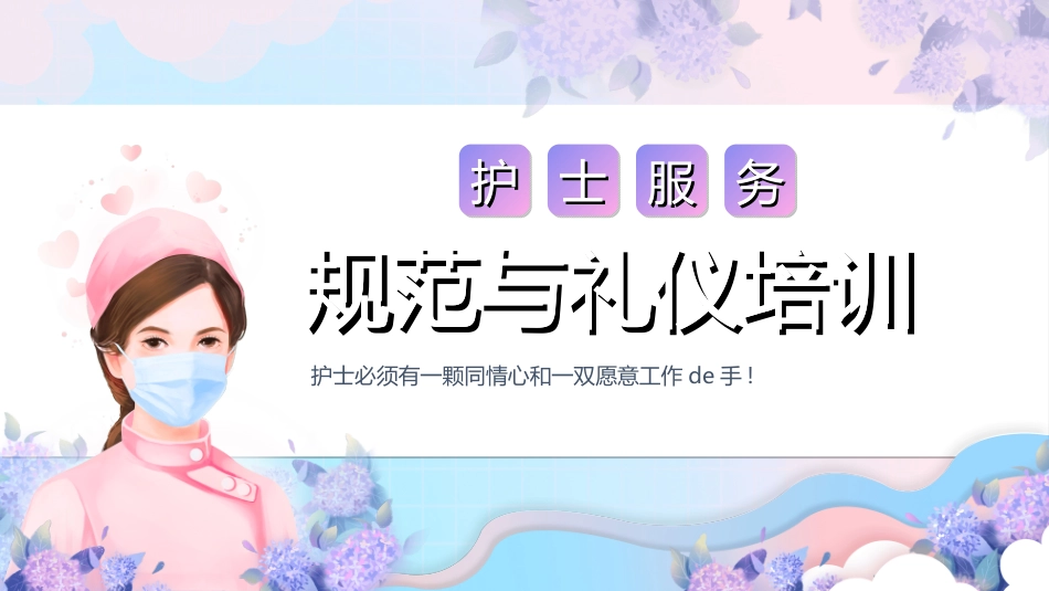 医院医护礼仪332.ppt_第1页