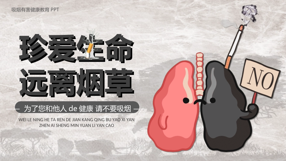 烟草戒烟模板322.ppt_第1页