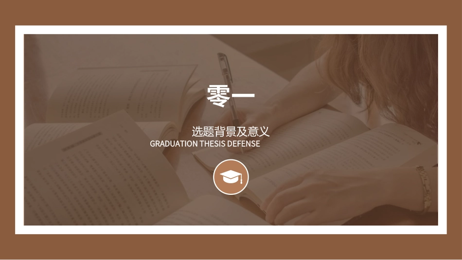毕业论文答辩模板22321.ppt_第3页