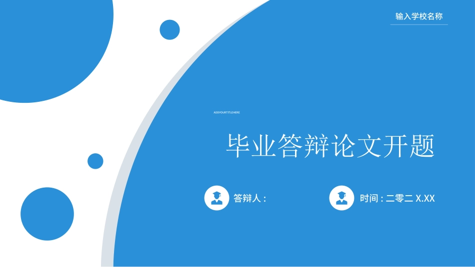 毕业论文答辩模板9112.ppt_第1页