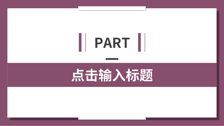 毕业论文答辩模板8512.ppt_第3页