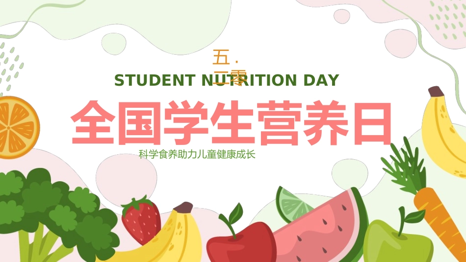 学生身心健康情绪管理学生营养日02.ppt_第1页