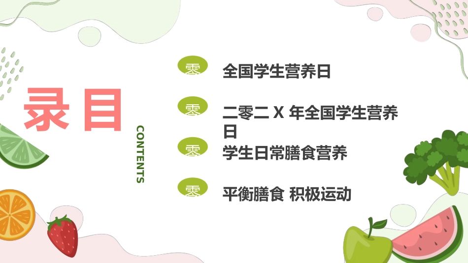 学生身心健康情绪管理学生营养日02.ppt_第2页