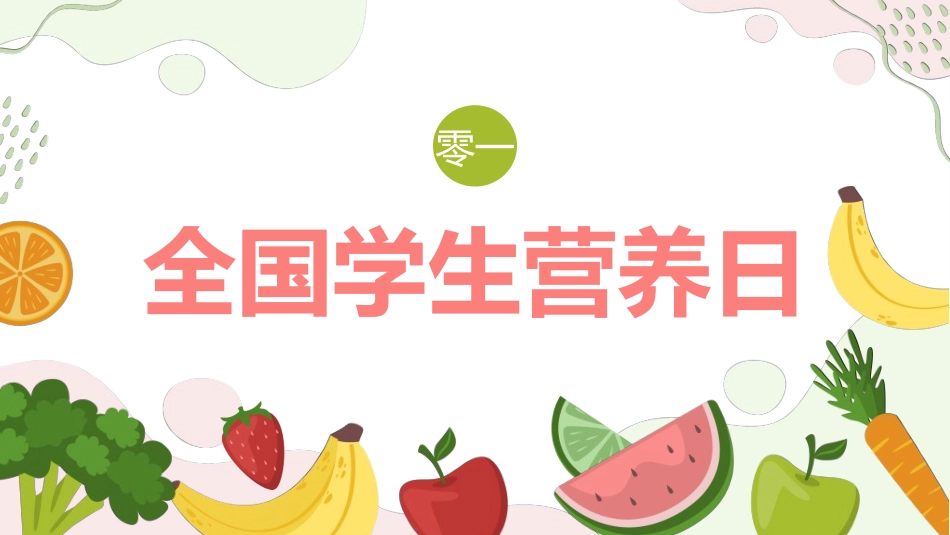 学生身心健康情绪管理学生营养日02.ppt_第3页