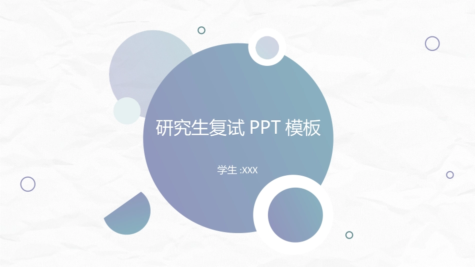 研究生复试模板82.ppt_第1页