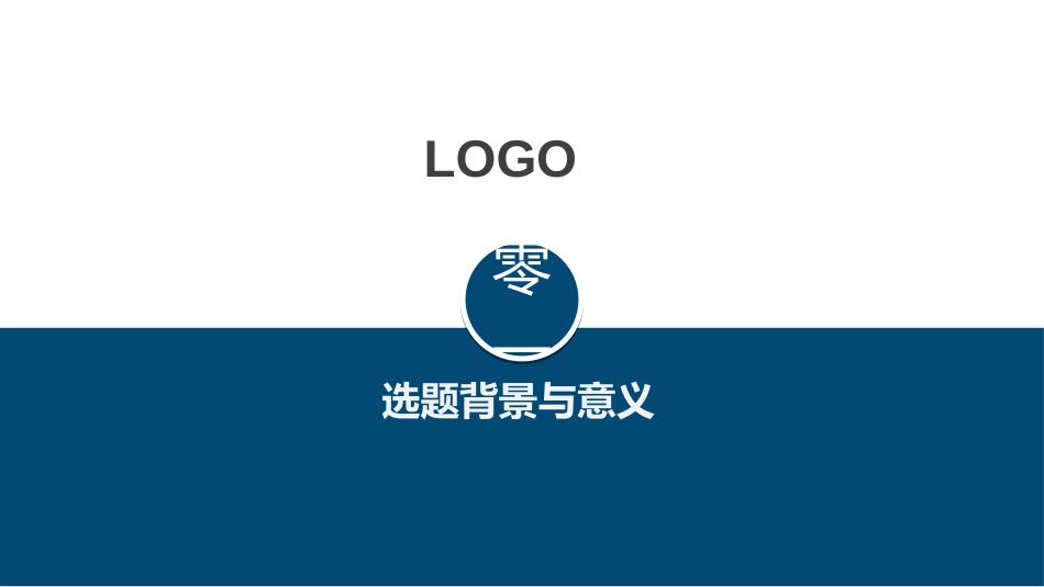 毕业论文答辩模板3412.ppt_第3页
