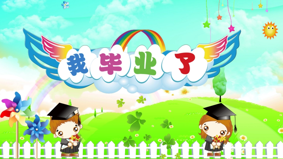 幼儿园毕业模板4.ppt_第1页