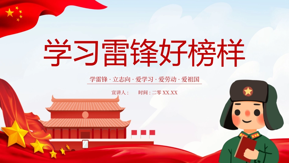 学雷锋日学习雷锋精神262.ppt_第1页