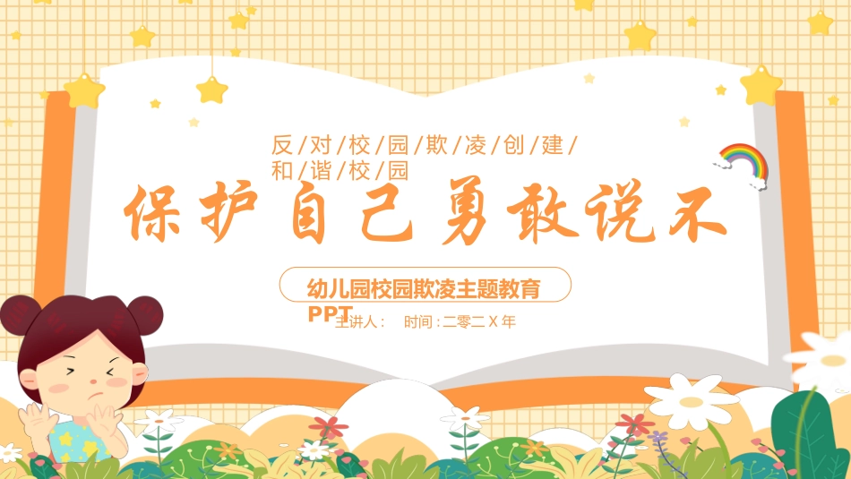拒绝校园暴力校园欺凌682.ppt_第1页