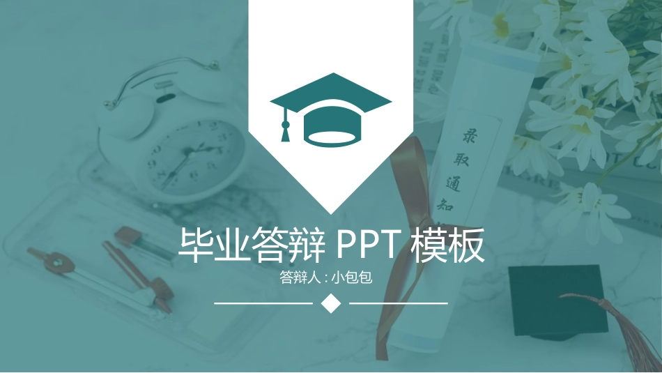 毕业论文答辩模板974.ppt_第1页