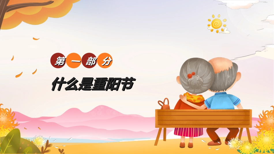 传统节日重阳节62.ppt_第3页