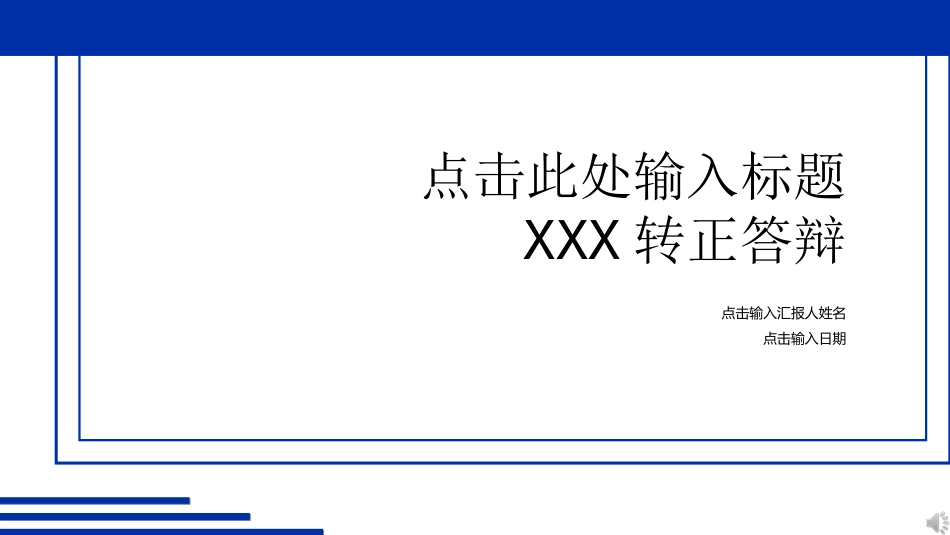 毕业论文答辩模板0842.ppt_第1页