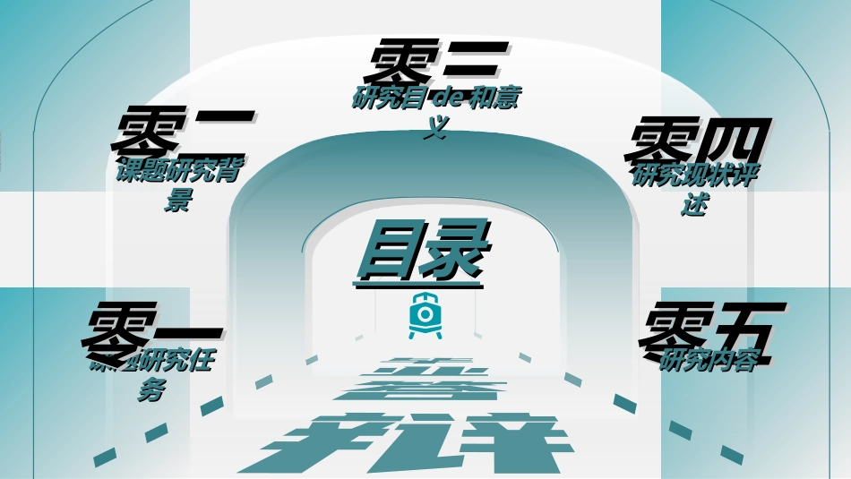 毕业论文答辩模板0832.ppt_第2页