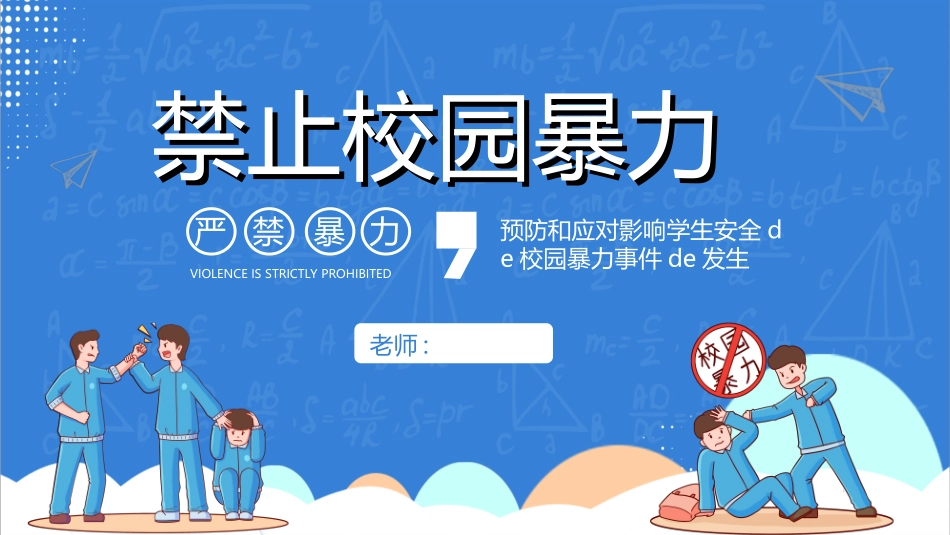 拒绝校园暴力校园欺凌78.ppt_第1页