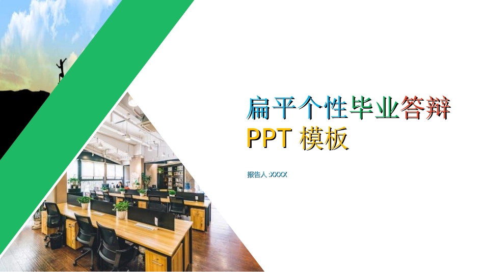毕业论文答辩模板590.ppt_第1页