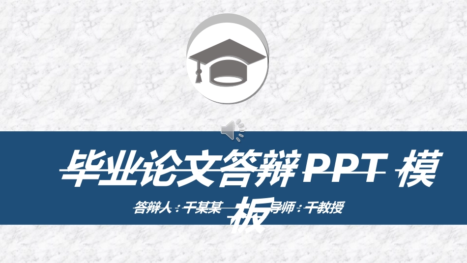 毕业论文答辩模板402.ppt_第1页