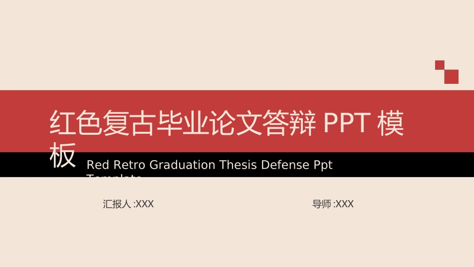 毕业论文答辩模板202.ppt_第1页