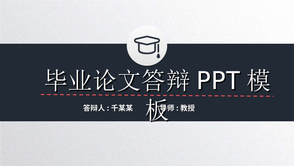 毕业论文答辩模板94.ppt_第1页