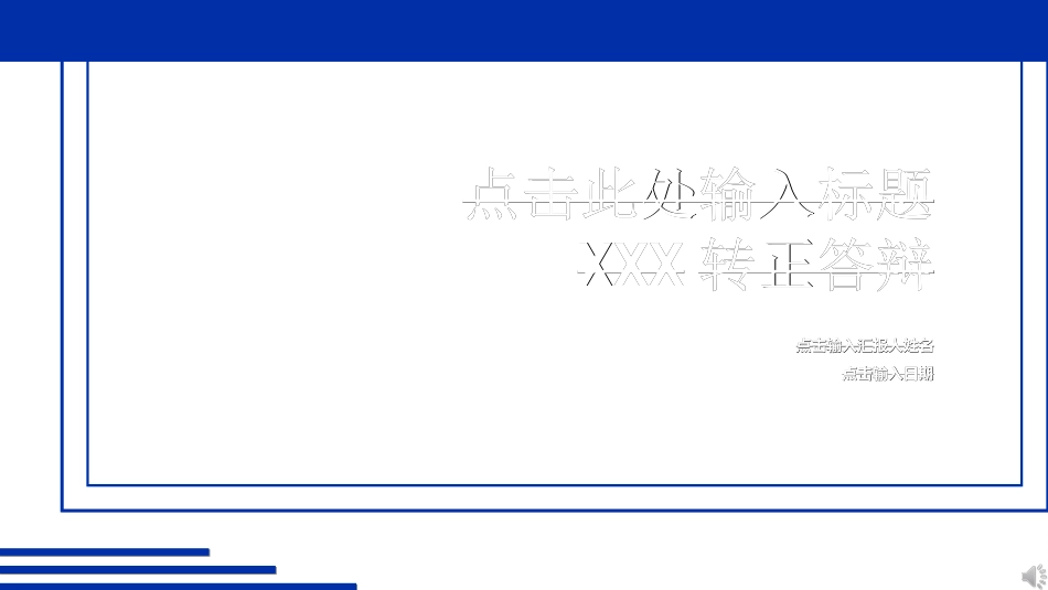 毕业论文答辩模板084.ppt_第1页