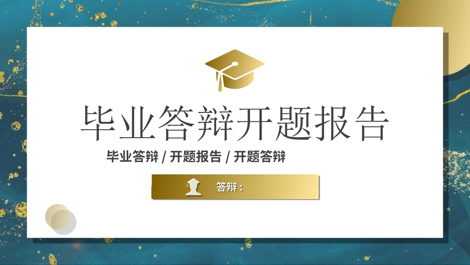 毕业论文答辩模板031.ppt_第1页