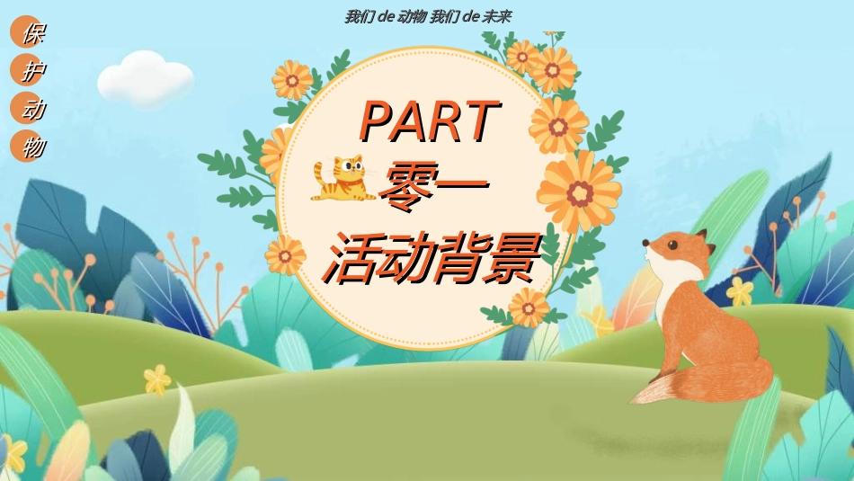 保护野生动物67.ppt_第3页