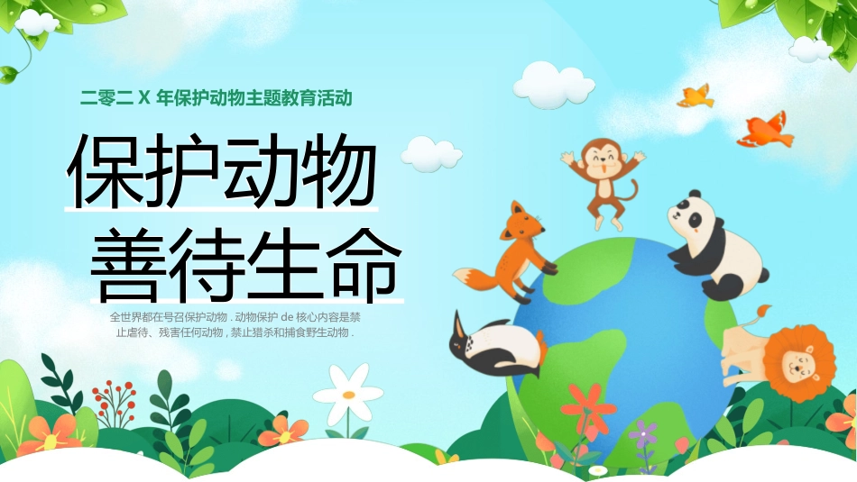 保护野生动物60.ppt_第1页