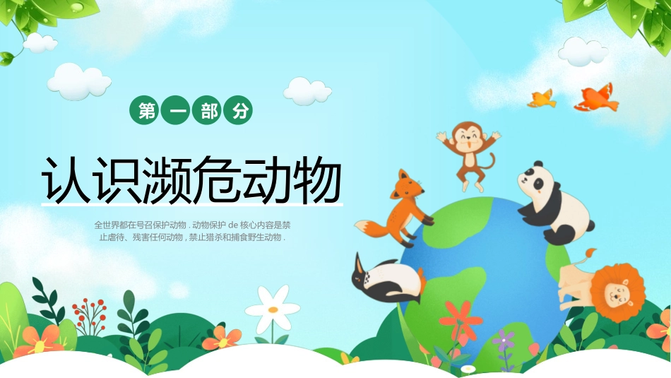 保护野生动物60.ppt_第3页