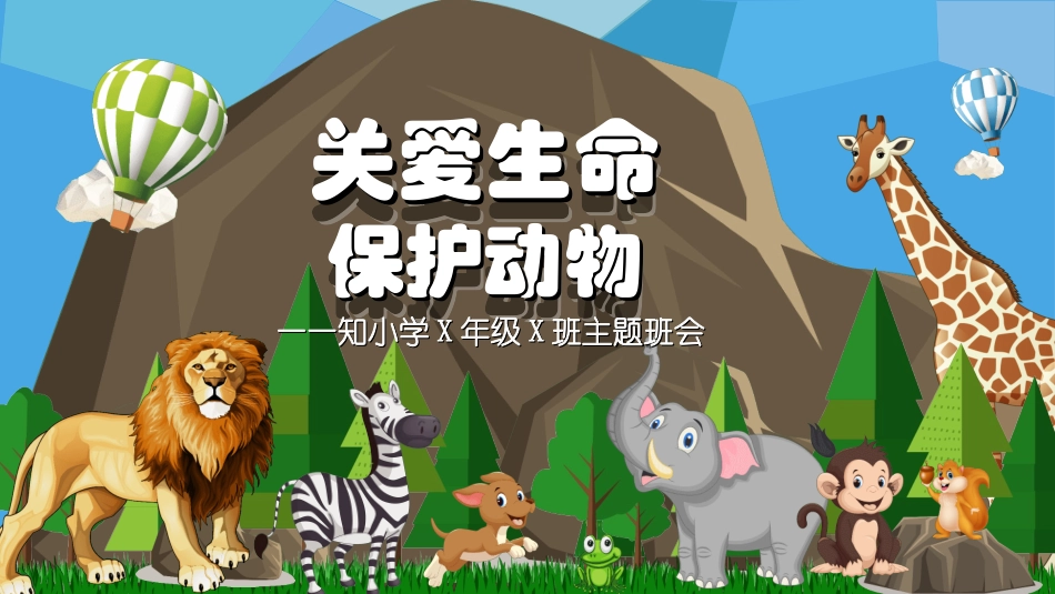 保护野生动物32.ppt_第1页