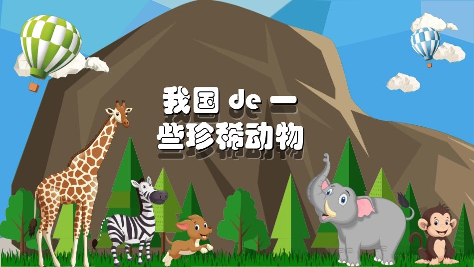 保护野生动物32.ppt_第3页
