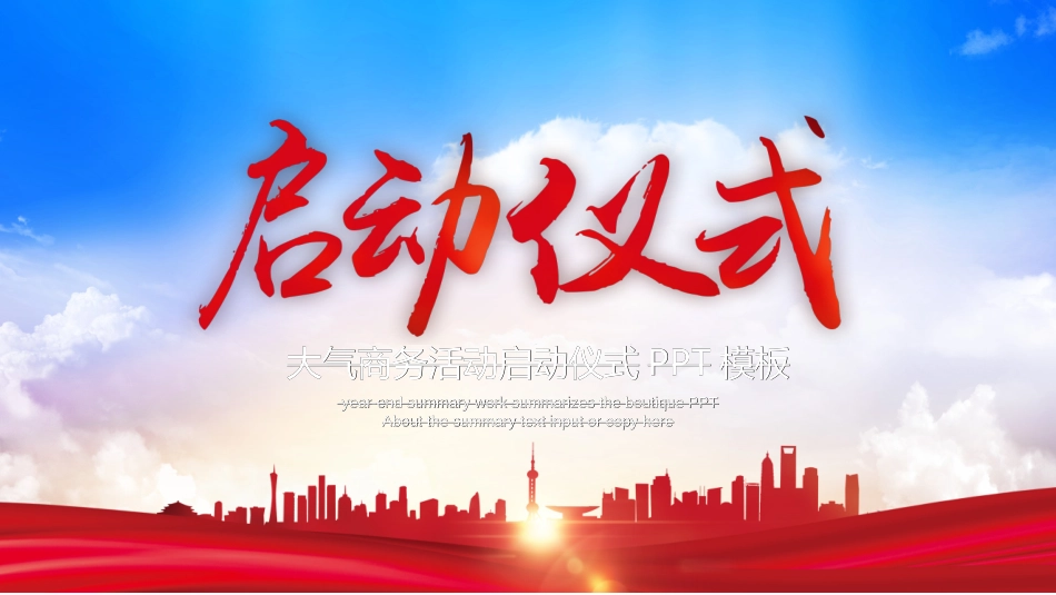 签约仪式揭牌仪式启动会模板9.ppt_第1页