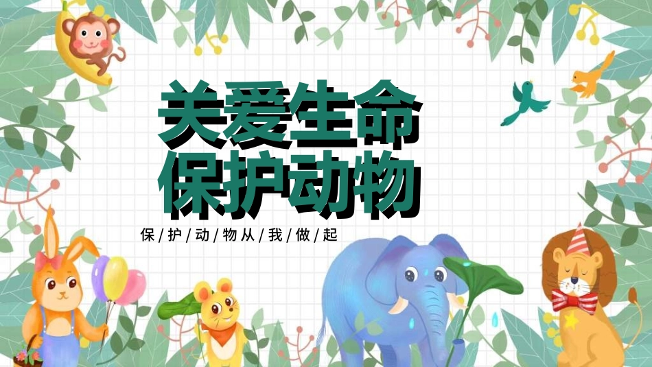 保护野生动物17.ppt_第1页