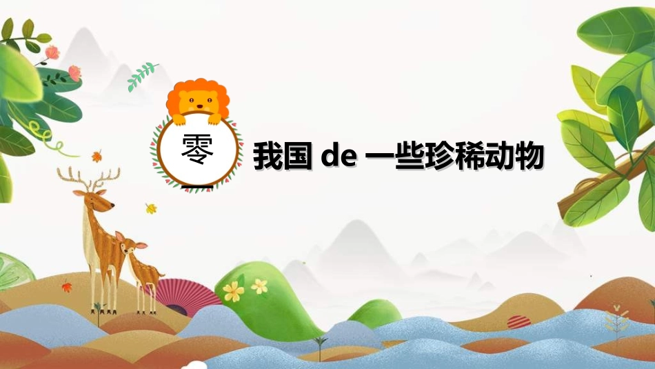 保护野生动物16.ppt_第3页