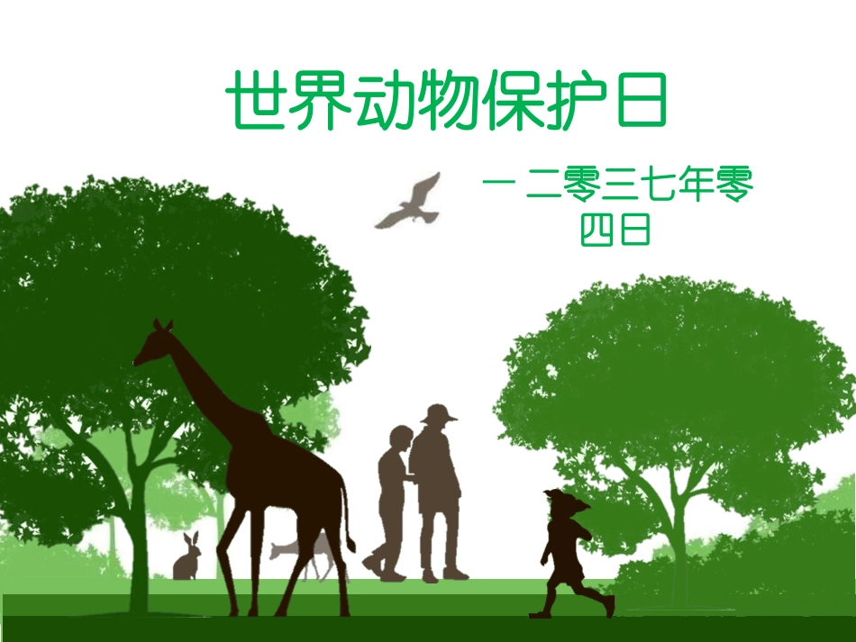 保护野生动物6.ppt_第1页