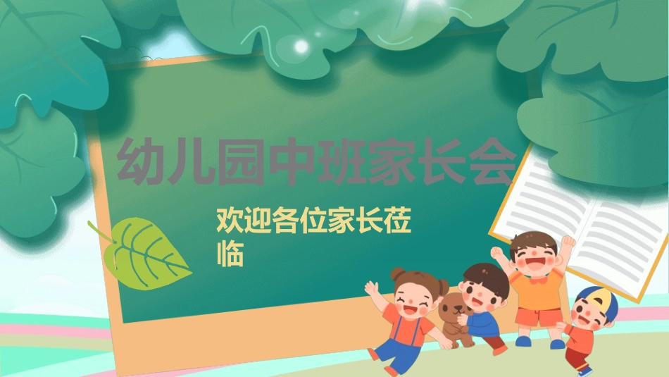 幼儿园开学课件092.ppt_第1页