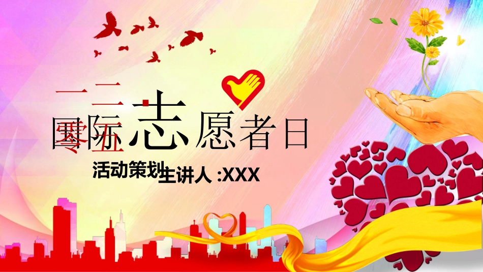 国际志愿者日自愿者在行动64.ppt_第1页