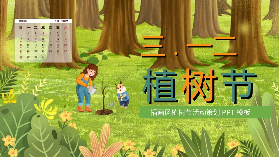 植树节主题班会83.ppt_第1页