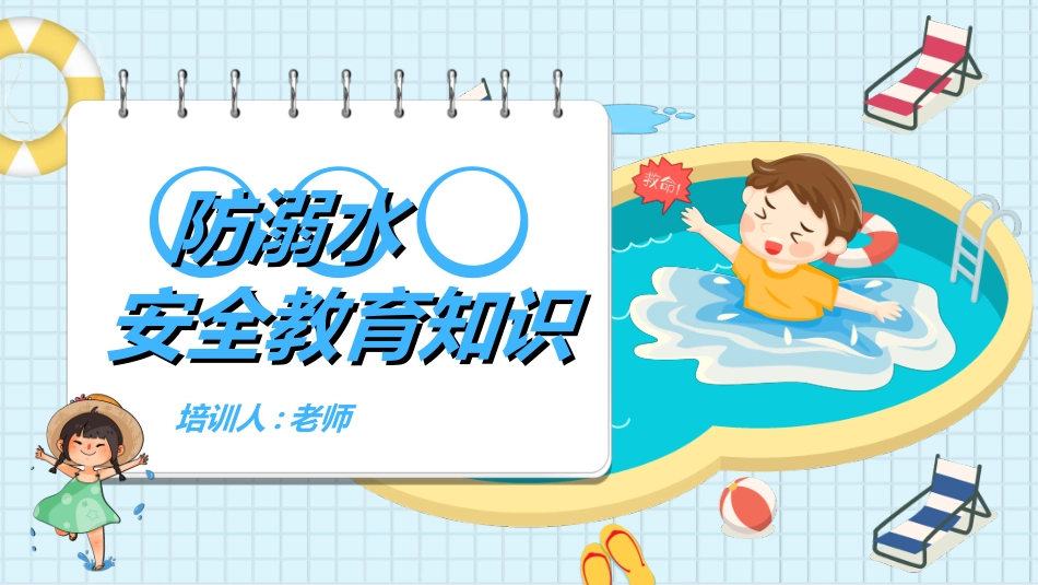预防溺水主题教育6.ppt_第1页