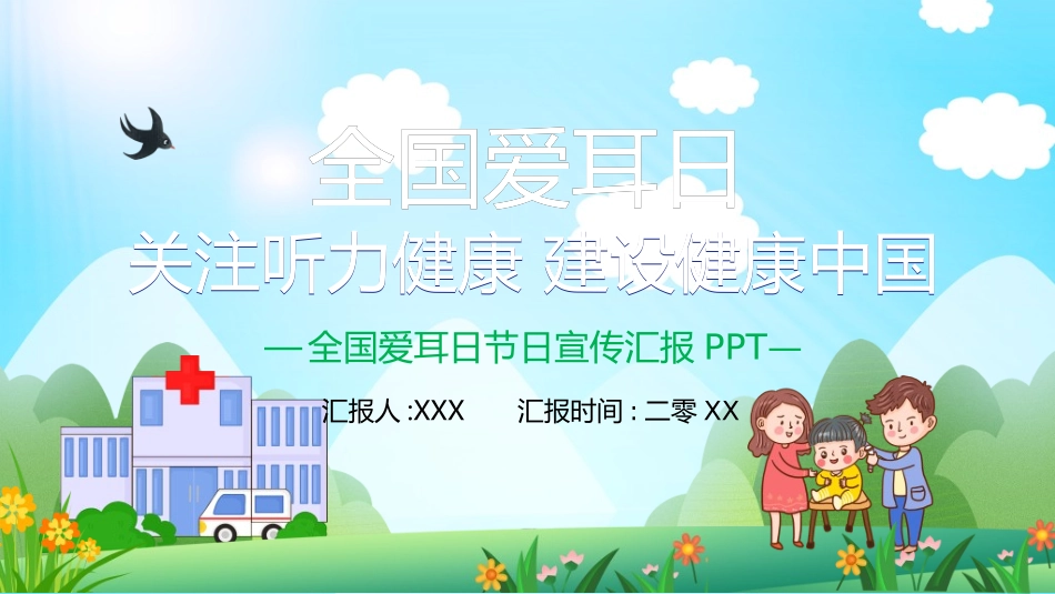 全国爱耳日主题教育272.ppt_第1页